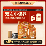 壳牌（Shell）动力橙双次小保养卡0W-20 SP级 5L 含机油+机滤+工时 汽车保养