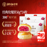 嘉华鲜花饼经典玫瑰饼50g*24枚休闲零食糕点早餐年货【源头直发包邮】