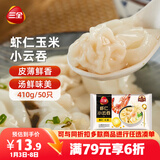 三全 虾仁玉米小云吞410g约50只儿童早餐 小馄饨 云吞面  饺子 夜宵