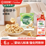 宝宝馋了婴幼儿动物饼干无添加香精儿童饼干婴儿零食强化钙铁锌奶酪味20g