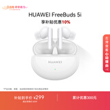 HUAWEI FreeBuds 5i 焕新补贴 入耳式降噪蓝牙耳机 音乐游戏运动耳机 安卓苹果手机通用 陶瓷白