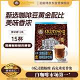 旧街场（OLDTOWN）速溶白咖啡微研磨减少糖三合一老街咖啡粉马来西亚进口25g*15杯
