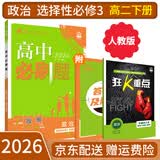 【高二必刷题京】2026高中必刷题高二选修一选修二数学选修三人教版A狂K重点新高考新教材化学物理选择性必修一必刷题物理必修三课本同步练习册： 26政治选修三 人教版