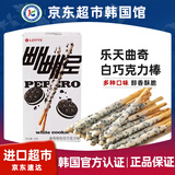 乐天韩国进口白巧克力棒饼干棒32g曲奇颗粒涂层派派乐休闲黑白