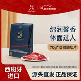 5J （Cinco Jotas）西班牙进口伊比利亚5J黑标火腿前腿切片70g 12包 源头直发