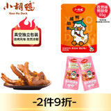 小胡鸭孜然烧烤味鸭锁骨65g休闲零食鸭架鸭肉类卤味熟食食品小吃