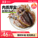万景 北海淡干墨鱼干 净重250g/袋 3-6只 大号 煲汤海鲜干货 源头直发