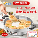 佳佳恋官方旗舰店316L不锈钢电煎锅0涂层家用加深加大电饼铛多功能烙饼锅平底锅早餐机烤肉锅电烤炉电锅 （316全钢）8k32（（1-2人）【32FD】）