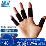 LP653护指加长型运动篮球排球指关节护套(5个)