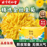 同仁堂（TRT）金丝皇菊一杯一朵独立包装熬夜去火胎菊泡水喝的养生茶22g/盒