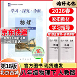 2026春北京西城学探诊学习探究诊断七八九年级语文数学英语道德历史地理生物上下册 八年级物理下16版