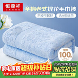 恒源祥老式毛巾被纯棉毛毯被子单双人毛巾毯怀旧盖毯线毯午休薄