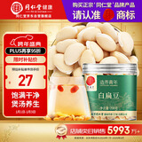 同仁堂品牌北京同仁堂白扁豆200g五谷杂粮粗粮煮粥养生粥食材送父母长辈