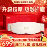 SKG腰部按摩器G5腰椎按摩仪暖宫姨妈神器护腰带腰肌劳损腰背热敷按摩仪 元旦新年礼物送男女生长辈 【热销20万+】按摩腰带G5