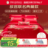 罗莱 家纺 故宫联名结婚四件套 60支棉红色婚庆新婚床品 1.8米床