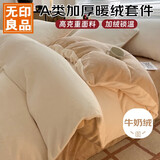 无印良品A类牛奶绒四件套珊瑚绒加厚加绒保暖套件双面绒秋冬季床上用品床单被套200*230cm