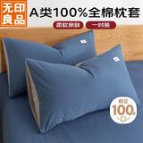 无印良品A类100%全棉枕套家用宿舍纯棉枕套保护罩48*74cm一对装