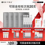 可丽金重组胶原蛋白赋能珍萃紧致弹润次抛精华 1.2ml*20支
