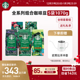 星巴克（Starbucks）精品烘焙咖啡豆多口味囤货5袋1070g 阿拉比卡豆 手冲黑咖啡口粮豆