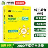 华研外语2026秋图解剑桥KET词汇 A2级别 趣味图解循环记忆2000考纲词汇 PET/小升初/小学英语四五六456年级