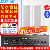 先科（SAST）室外防水音柱套装30W壁挂喇叭户外音响蓝牙功放公共广播学校车间校园商场店铺商用音箱一拖二