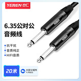 也仁 大两芯6.35音频线 公对公连接线 6.5mm音响对录线功放吉他电子琴调音台转接线 20米 YR-YP47