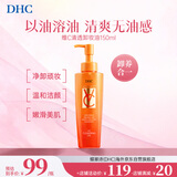 蝶翠诗（DHC）VC清透卸妆油150ml敏感肌温和卸妆深层清洁眼唇脸三合一便携