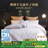 多喜爱100%澳洲羊毛蚕丝二合一子母被芯 四季秋冬被子约8斤203*229cm