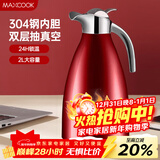 美厨（MAXCOOK）保温壶 家用红色暖水壶结婚新年304不锈钢真空热开水瓶大容量2L