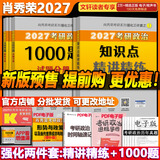 【官方店】肖秀荣2027考研政治 肖秀荣1000题精讲精练 可搭徐涛腿姐张宇李永乐汤家凤张剑考研真相 【强化两套】知识点精讲精练+1000题(上下)