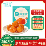 竹燕青熟食流油团购真空包装即食年货零食烘焙原料烤咸鸭蛋黄180g20枚装
