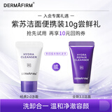 德妃（DERMAFIRM）保湿洁面乳紫苏紫10g 紫苏洗面奶 新旧版本随机发新年礼物