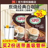 超级（SUPER）炭烧白咖啡原味榛果无糖添加2合1速溶特浓咖啡条装马来西亚进口 炭烧原味咖啡600g*2袋至27年5月