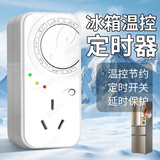 东部工品冰箱温控器通用可搭公牛冰箱知音外置全自动恒温调节节能控制器