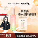 KIMTRUE且初香水级护发精油喷雾女防毛躁柔顺修护卷发烫染 无花果香30ml