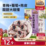 三只松鼠陈皮梅有葡萄100g蜜饯果干果脯梅子酸甜儿童休闲零食小吃