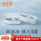 周百福 碎冰冰足纯银情侣戒指男女一求婚对戒尾戒生日新年礼物送女生