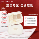 橘朵（Judydoll）三色遮瑕盘遮瑕遮盖斑点黑眼圈痘印提亮新年礼物01无痕遮瑕盘