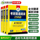 2027考研英语阅读150篇 华研外语考研一可搭考研英语真题完型填空词汇语法与长难句翻译写作