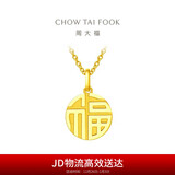 周大福 福字万字福牌黄金吊坠(工费120)约2.95g EOF1684圣诞礼物