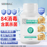 SEEDBALL含氯84消毒片泡腾片瓜果蔬菜洗衣机拖地浴缸马桶消毒液1g*100片
