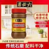 六必居 芝麻花生酱 300g 花生芝麻酱火锅蘸料 中华老字号