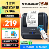 驰腾S1 智能标签打印机 热敏便携式 食品饰品线缆标价机 合格证珠宝服装吊牌超市价格标签机