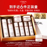 欧莱雅复颜水乳霜套装补水保湿抗皱紧致护肤品套装礼盒生日圣诞礼物