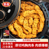 泰森（Tyson）新疆孜然鸡柳2斤 无骨鸡柳香辣入味冷冻炸鸡半成品空气炸锅速食