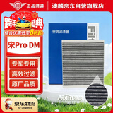 澳麟活性炭汽车空调滤芯滤清器除PM2.5适用比亚迪宋Pro DM/DM-i