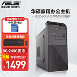 华硕（ASUS） 英特尔 华硕全家桶 主板 商用办公家用网课财务设计台式电脑游戏主机DIY组装机Ai智能电脑办公 【配置二】英特尔G5900/8G/240G