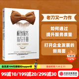 极致服务指导手册 专注服务行业的老刀 中信出版社图书