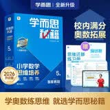 学而思秘籍 2026新版小学数学思维培养 5级 智能教辅升级版 全国通用全国通用一题一讲奥数思维训练提优训练 助力攻克计算 计数 图形 应用 组合等奥数八大问题 开学季
