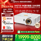 奥图码（Optoma） 投影仪家用家庭影院激光4K超高清投影机3D私人影院高亮3200流明智能WIFI投屏享受国家补贴UHZ718 标配 激光智能投影仪